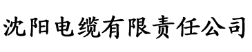 富二代蘑菇视频app电缆厂logo